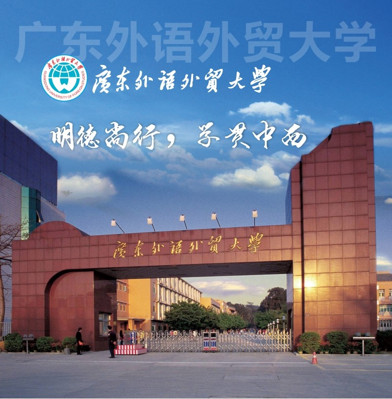 广东外语外贸大学2018年自学考试招生简章 - 广州入户-为你解读广州